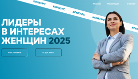  «Лидеры в интересах женщин – 2025»